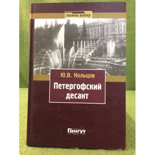 Обложка книги «Петергофский десант» — Кольцов Ю.В., ISBN 9785904180232