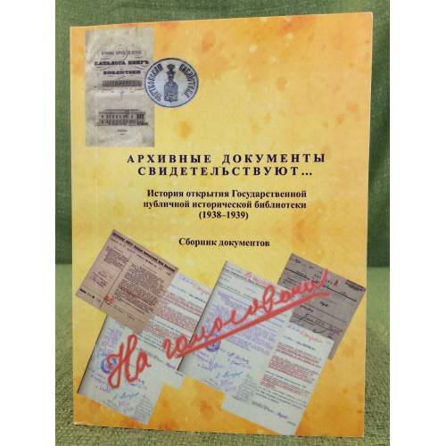 Обложка книги «Архивные документы свидетельствуют...: История открытия ГЛИБ (1938-1939)» — Автор-составитель Шапошников К.А., ISBN 9785852092656
