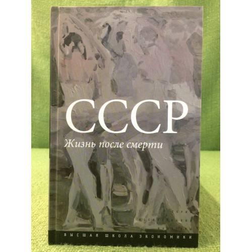 Обложка книги «СССР. Жизнь после смерти» — Автор не указан, ISBN 9785759809777