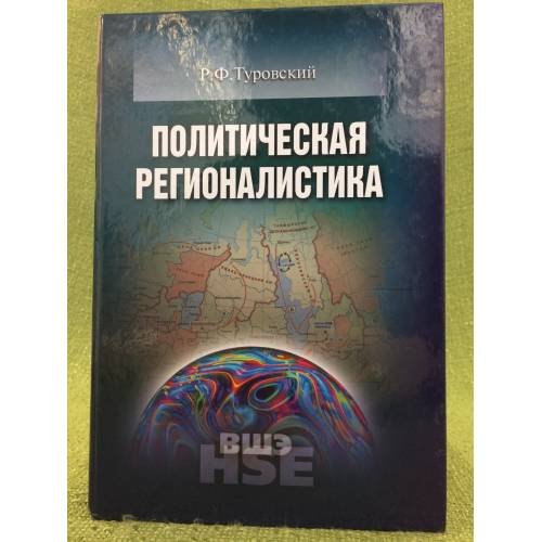 Обложка книги «Политическая регионалистика учебное издание» — Туровский Р.Ф., ISBN 9785759803577