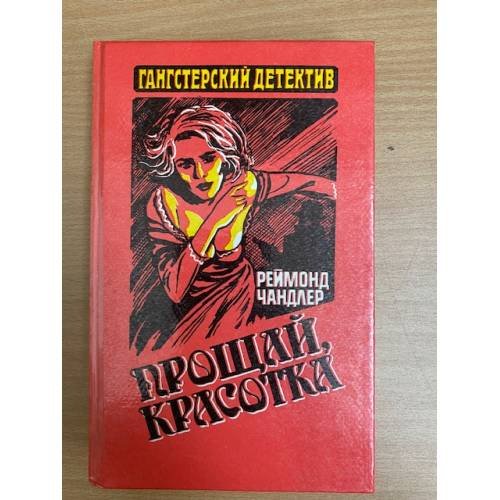 Обложка книги «Прощай, красотка» — Чандлер Рэймонд, ISBN 5867280144