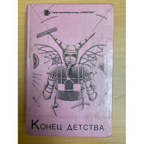 Обложка книги «Конец детства» — Г. Ануфриева, С. Солодовникова, ISBN 5785504588