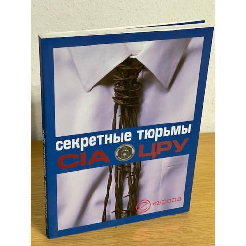 Обложка книги «Секретные тюрьмы ЦРУ» — Автор не указан, ISBN 9785973901301