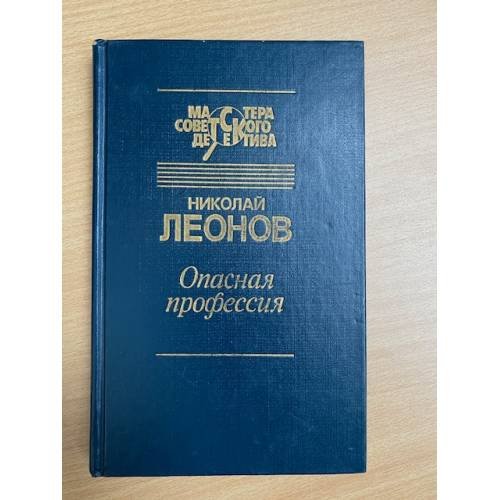 Обложка книги «Опасная профессия» — Леонов Николай Иванович, ISBN 5247029887