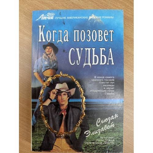 Обложка книги «Когда позовет судьба» — Элизабет Сьюзан, ISBN 577210036X