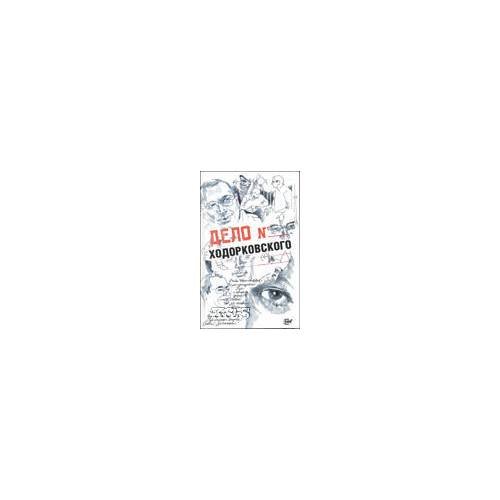 Обложка книги «Дело Ходорковского» — Пумпианский А., Ковалев С., Жутовский Б., ISBN 9785946633123