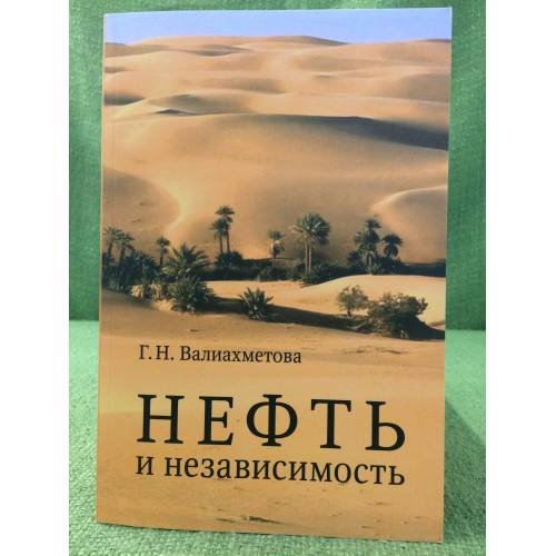 Обложка книги «Нефть и независимость. К истории отмены Британского мандата на Ирак 1928-1932 гг» — Валиахметова Г.Н., ISBN 9785892824057