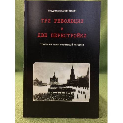 Обложка книги «Три революции и две перстройки. Этюды на тему советской истории» — Малинкович В., ISBN 9785897930364