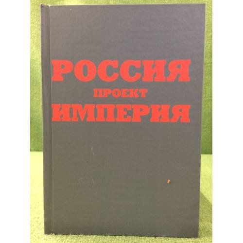 Обложка книги «Россия. Проект империя» — Гусаров Е., ISBN 9785904552220