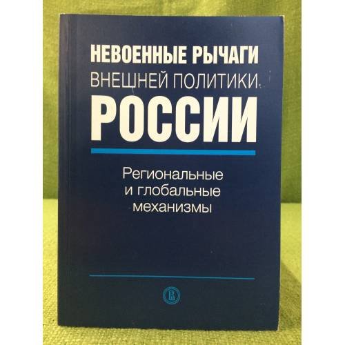 Обложка книги «Невоенные рычаги внешней политики России. Региональные и глобальные механизмы» — Автор не указан, ISBN 9785759809074