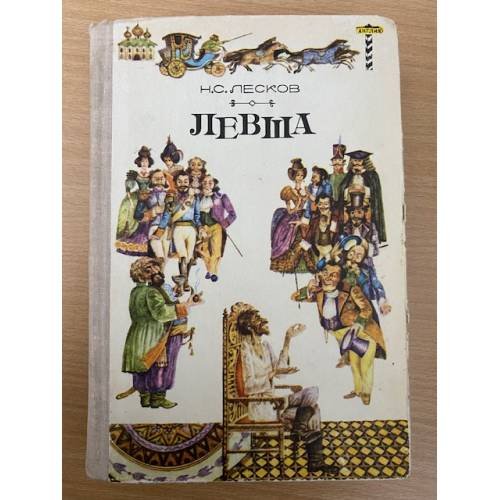 Обложка книги «Левша» — Лесков Николай Семенович