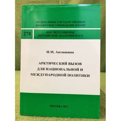 Обложка книги «Арктический вызов для национальной и международной политики» — Антюшина Н.М., ISBN 9785912991226