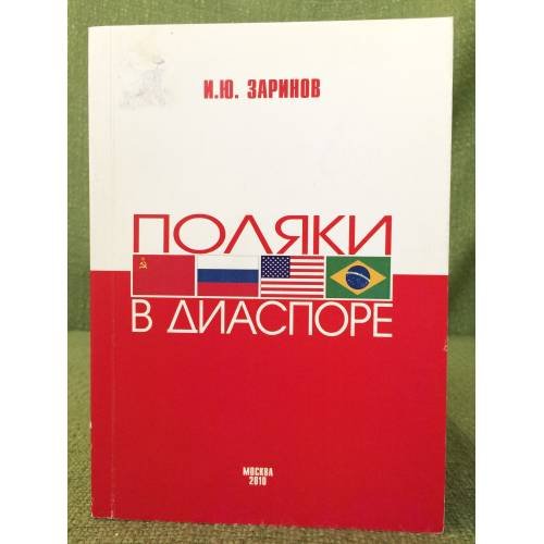 Обложка книги «Поляки в диаспоре» — Заринов И.Ю., ISBN 9785421100218