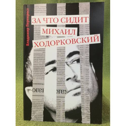 Обложка книги «За что сидит Михаил Ходорковский» — Перекрест В., ISBN 9785990141216