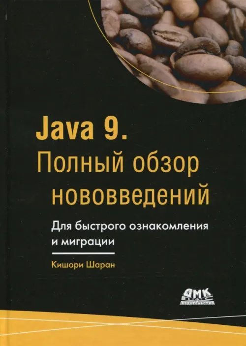 Обложка книги «Java 9. Полный обзор нововведений» — Кишори Шаран, ISBN 9785970605752