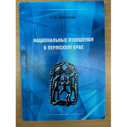 Обложка книги «Национальные отношения в пермском крае. Учебное пособие / мин. Образ. и науки РФ, Гоу впо "Пермгту"» — Сергеева Сталина В., ISBN 9785398004618