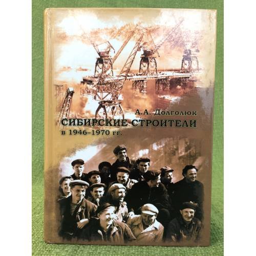 Обложка книги «Сибирские строители в 1946-1970 гг» — Долголюк А.А., ISBN 9785989011131