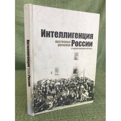 Обложка книги «Интеллигенция восточных регионов России в первой половине XX века. Сборник научных трудов» — Ред. колл.: Соскин В.Л., Красильников С.А., Пыстина Л.И., ISBN 9785943569456
