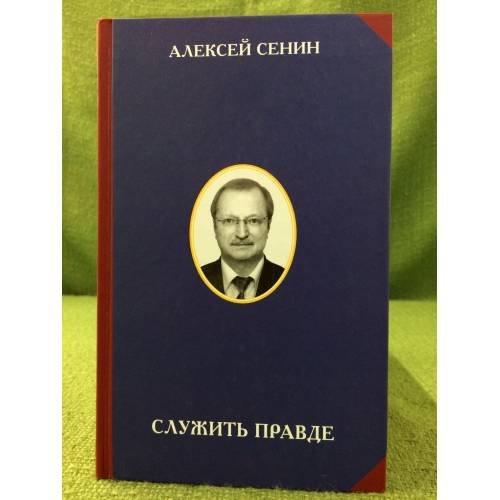 Обложка книги «Служить правде» — Сенин А. А., ISBN 9785426100077