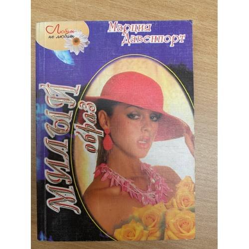Обложка книги «Милый образ» — Марция Давенпорт, ISBN 9851000116