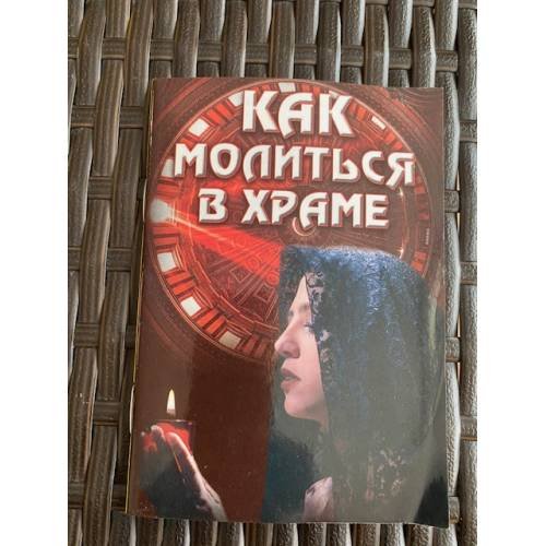 Обложка книги «Как молиться в храме» — Цветкова Н.В., ISBN 5790514405