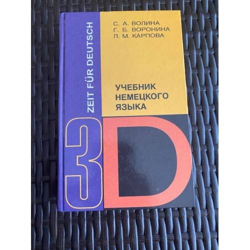 Обложка книги «Учебник немецкого языка - 3. Время немецкому. Zeit Fur Deutsch» — С. А. Волина, Г. Б. Воронина, Л. М. Карпова