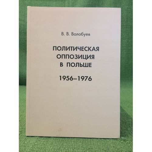 Обложка книги «Политическая оппозиция в Польше. 1956 - 1976» — Волобуев В.В., ISBN 9785757602318