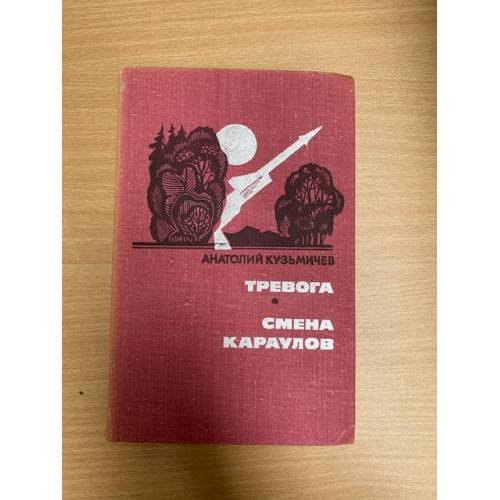Обложка книги «Тревога. Смена караулов» — Кузьмичев Анатолий Петрович