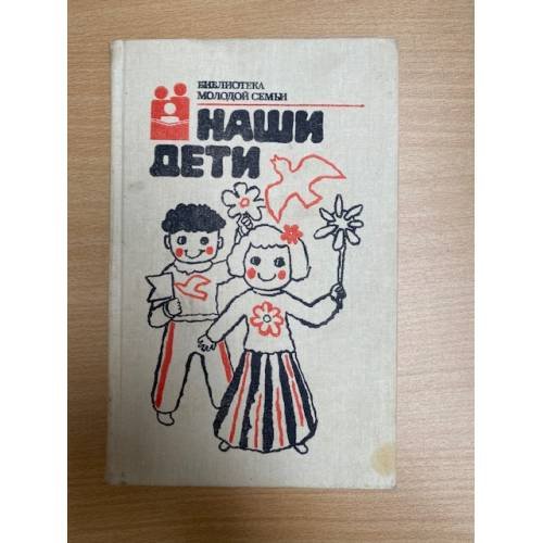 Обложка книги «Наши дети» — Автор не указан