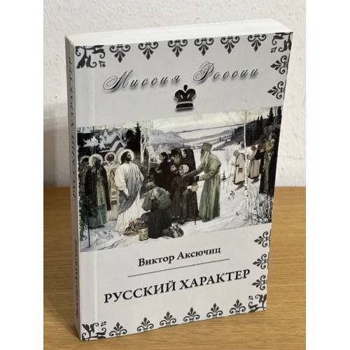Обложка книги «Русский характер» — Аксючиц В., ISBN 9785905074363