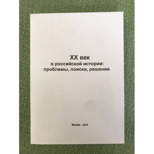 Обложка книги «XX век в Российской истории: проблемы, поиски, решения» — Автор не указан, ISBN 9785805502201