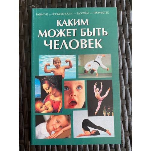 Обложка книги «Каким может быть человек» — Козорез С.П., Горнаев А.А., ISBN 5955001654