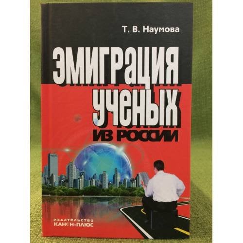Обложка книги «Эмиграция ученых из России» — Наумова Т.В.