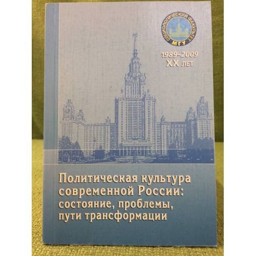 Обложка книги «Политическая культура современной России: состояние, проблемы, пути трансформации. Материалы "Круглого стола"» — Под ред. Н.С.Федоркина, Н.В.Карповой, ISBN 9785982275677