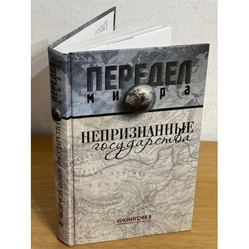 Обложка книги «Непризнанные государства» — Ванюков Д., ISBN 9785422403226