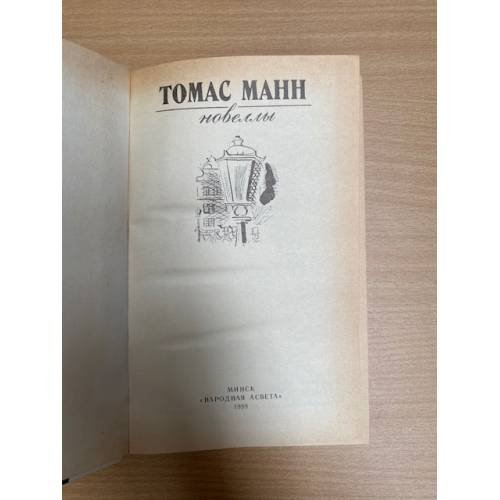 Дополнительное изображение книги «Томас Манн. Новеллы»