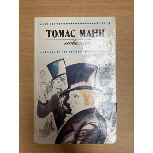 Обложка книги «Томас Манн. Новеллы» — Манн Томас, ISBN 5341001346