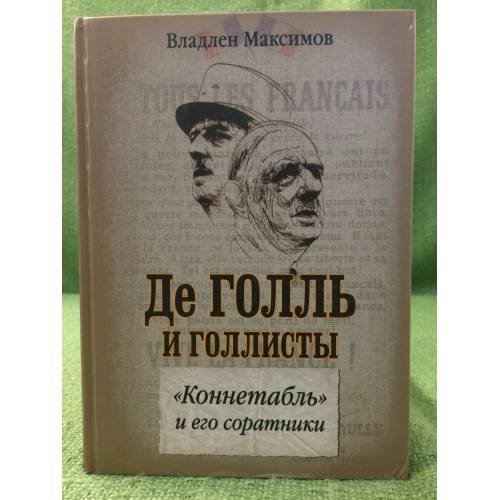 Обложка книги «Де голль и голлисты. Коннетабль и его соратники» — Максимов В., ISBN 9785804106912