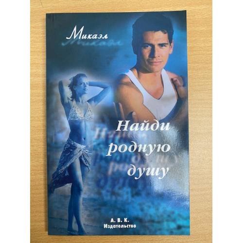 Обложка книги «Найди родную душу» — Микаэл, ISBN 5324000426
