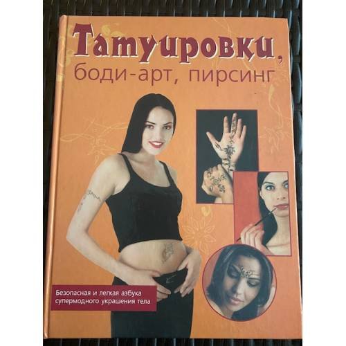 Обложка книги «Татуировки, боди-арт, пирсинг» — Кавелиус А., ISBN 5170044631