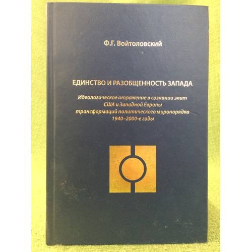 Обложка книги «Единство и разобщенность запада : Идеологическое отражение в сознании элит США и зап. Европы трансформаций политического» — Войтоловский И.А., ISBN 9785936751325