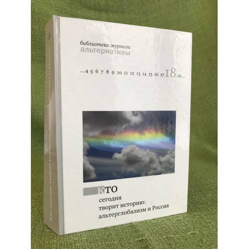 Обложка книги «Кто сегодня творит историю: альтерглобализм и Россия» — Автор не указан, ISBN 9785250060677