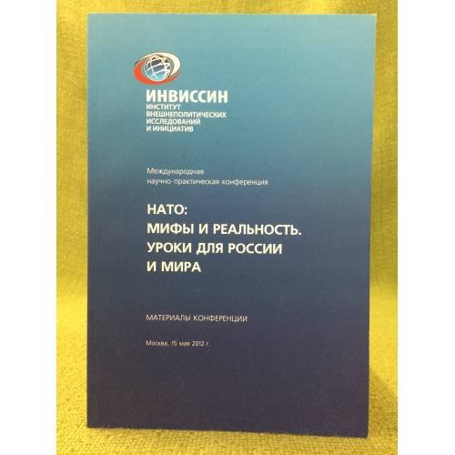 Обложка книги «Нато: Мифы и Реальность. Уроки для России и Мира» — Автор не указан, ISBN 9785995002550