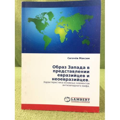 Обложка книги «Образ запада в представлении евразийцев и неоевразийцев. Характеристика основных элементов антизападного мифа» — Сигачев M., ISBN 9783843308403