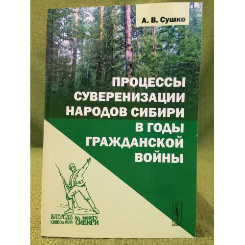 Обложка книги «Процессы суверенизации народов Сибири в годы гражданской войны. Изд.2, Испр. и доп» — Сушко А.В., ISBN 9785971008743