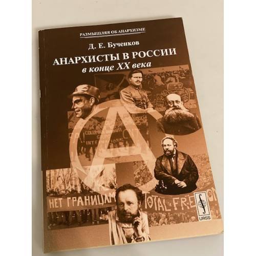 Обложка книги «Анархисты в России в конце XX века» — Бученков Д.Е., ISBN 9785397016810