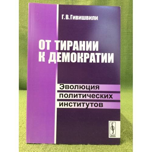Обложка книги «От Тирании к Демократии. Эволюция политических институтов» — Гивишвили Г.В., ISBN 9785397026376