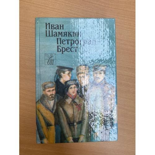Обложка книги «Петроград - Брест» — Шамякин Иван Петрович, ISBN 5340001520