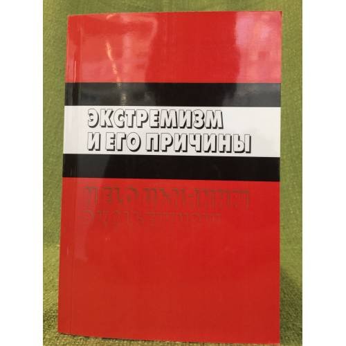 Обложка книги «Экстремизм и его причины» — Автор не указан, ISBN 9785987045022
