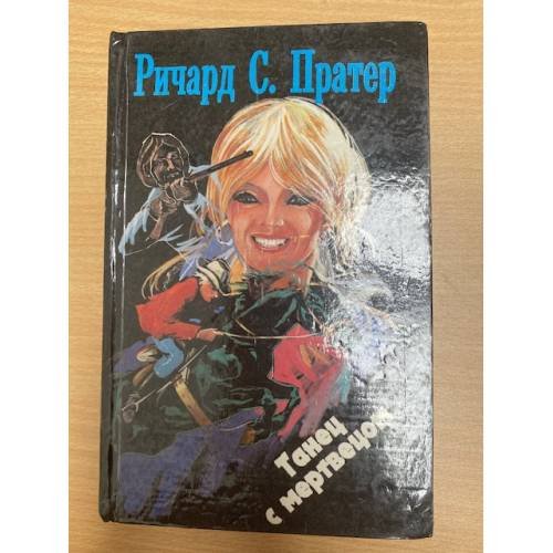 Обложка книги «Танец с мертвецом» — Пратер Ричард Скотт, ISBN 5828600346